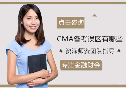 CMA备考误区有哪些