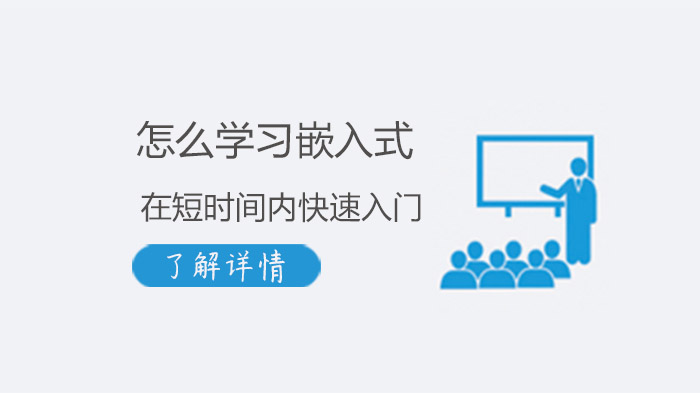 嵌入式快速入门全攻略：四大核心模块系统学习指南