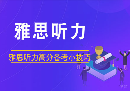 合肥雅思-雅思听力高分备考小技巧