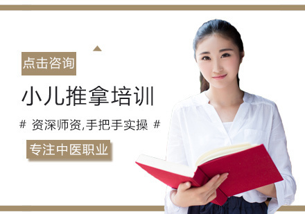 福州中保职业培训学校_福州小儿推拿培训