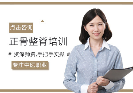 福州中保职业培训学校_福州正骨整脊培训