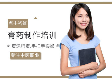 福州中保职业培训学校_福州膏药制作培训