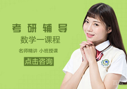 考研数学一课程