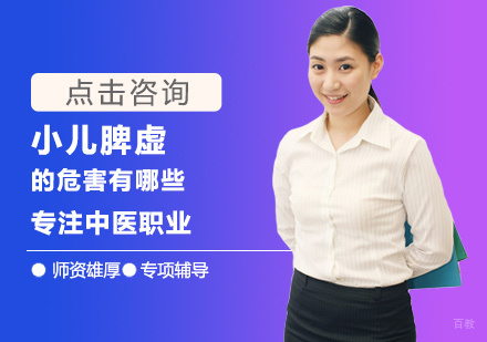 福州技能资格考证-小儿脾虚的危害有哪些
