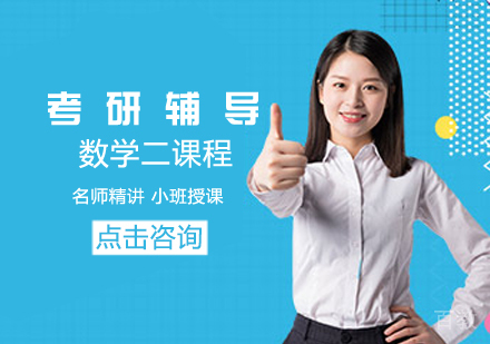 考研数学二课程