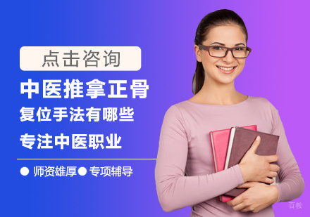 福州技能资格考证-中医推拿正骨复位手法有哪些
