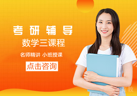 考研数学三课程