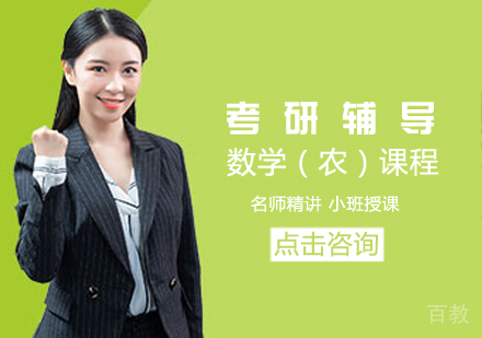 考研数学(农)课程