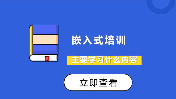 嵌入式培訓(xùn)主要學(xué)習(xí)什么內(nèi)容？