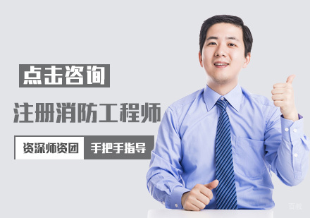 厦门注册消防工程师培训