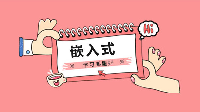 重庆嵌入式学习机构怎么选？达内嵌入式培训核心优势全解析