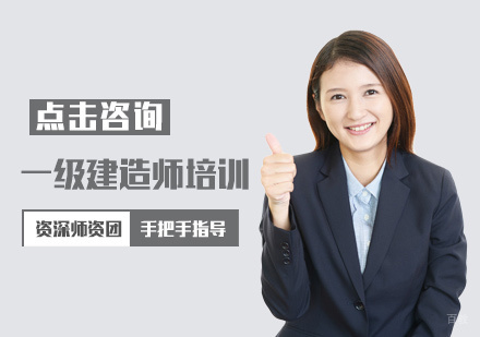 厦门太奇兴宏程_厦门一级建造师培训