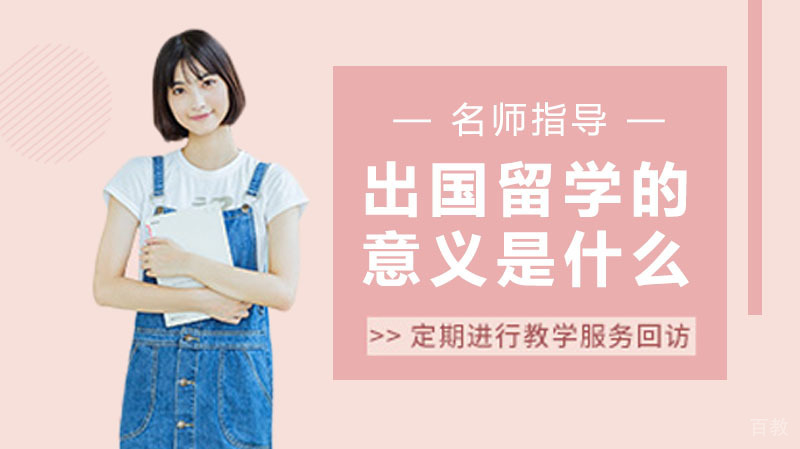 出国留学的意义是什么?作用在哪?