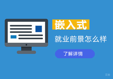 参加嵌入式培训前景怎么样?