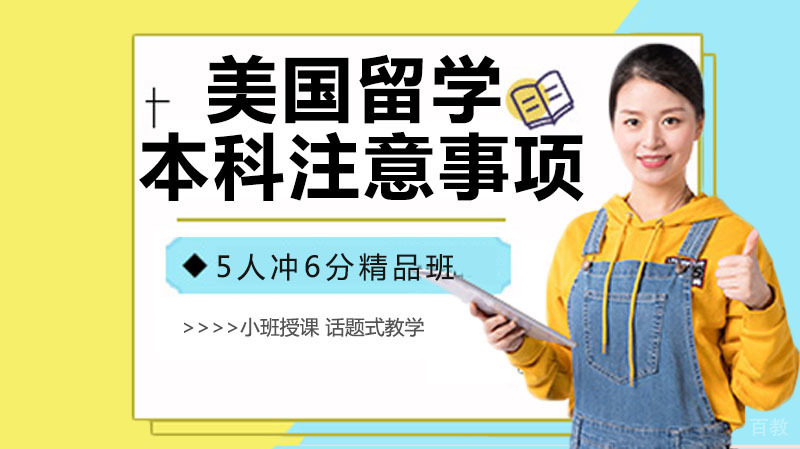 美国留学本科注意事项