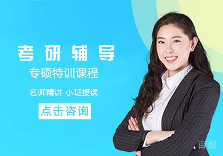 考研专硕特训课程