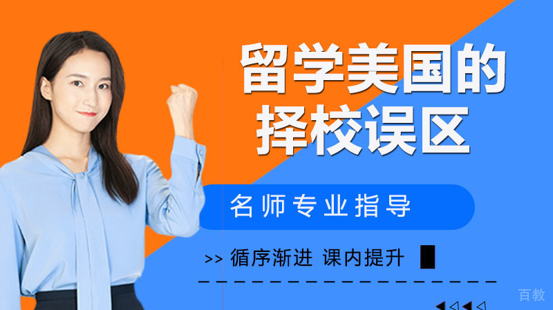 《留学美国的择校误区》