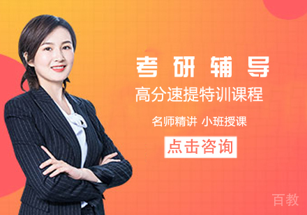 考研高分速提特训课程