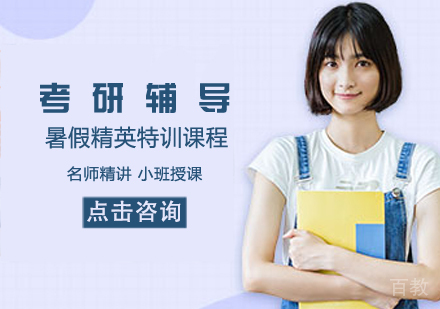考研暑假精英特训课程