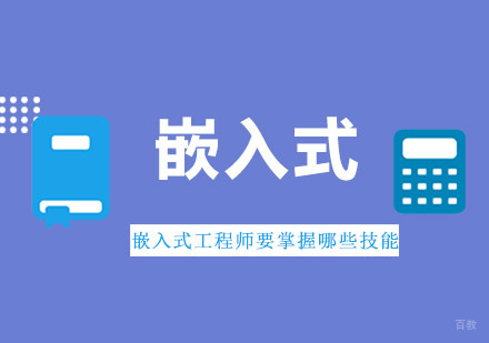 嵌入式工程师要掌握哪些技能?