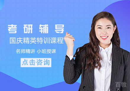 考研国庆精英特训课程