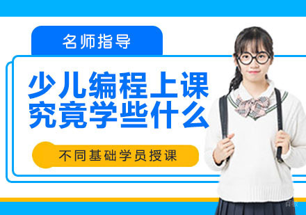 杭州少儿编程-少儿编程上课时究竟学些什么？