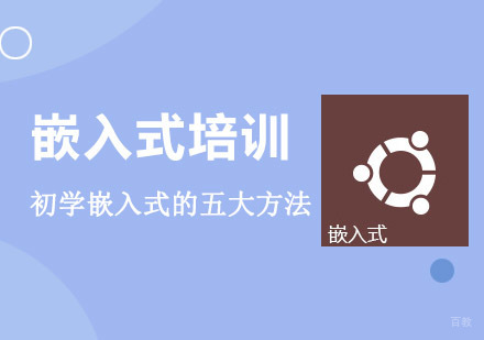 成都嵌入式-初学嵌入式的五大方法