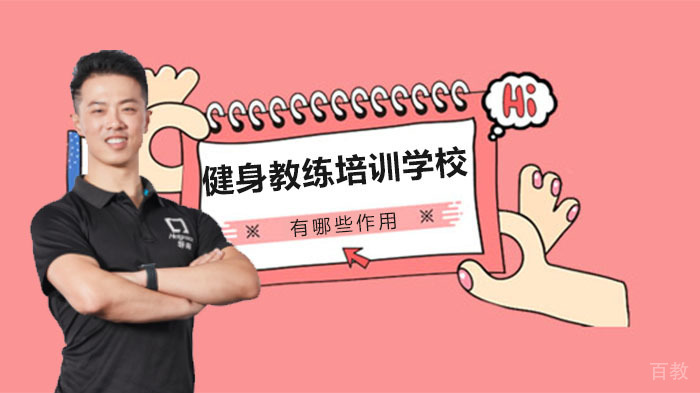 在健身教练培训学校培训有哪些作用
