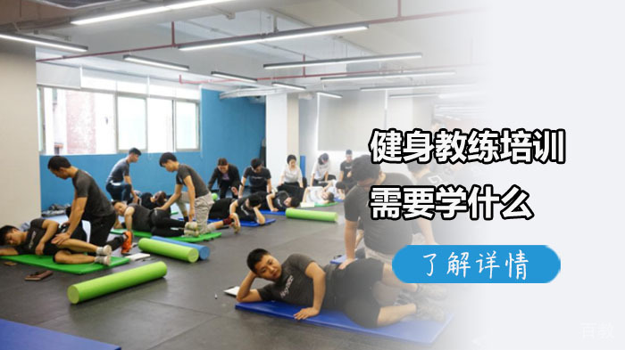 健身教练培训需要学什么?