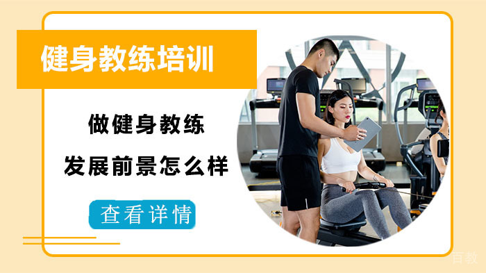 做健身教练发展前景怎么样?