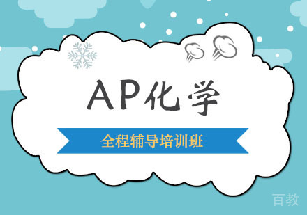 AP化学全程辅导培训班