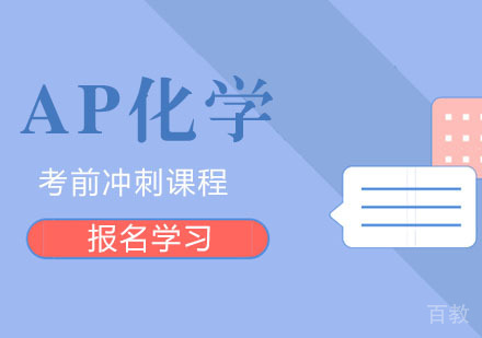 AP化学考前冲刺课程
