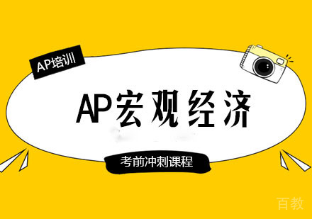 AP宏观经济考前冲刺课程