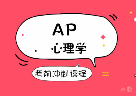 AP心理学考前冲刺课程
