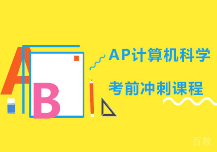 AP计算机科学考前冲刺课程