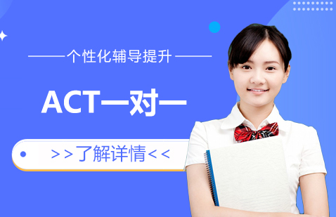 上海ACT考试一对一辅导