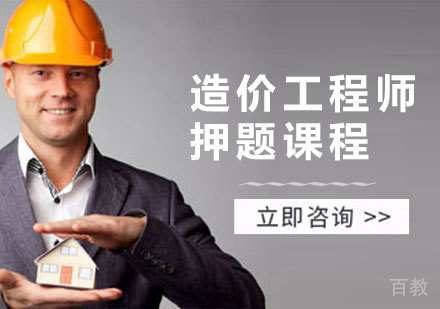 造价工程师特色课程