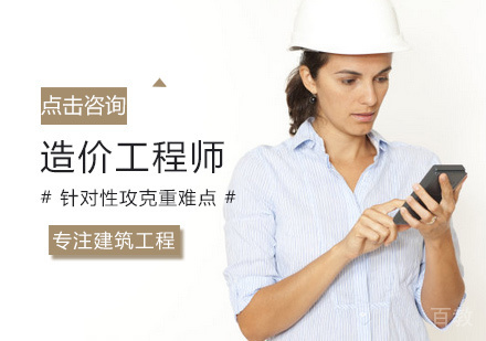 造价工程师培训