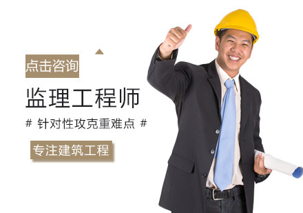 监理工程师培训