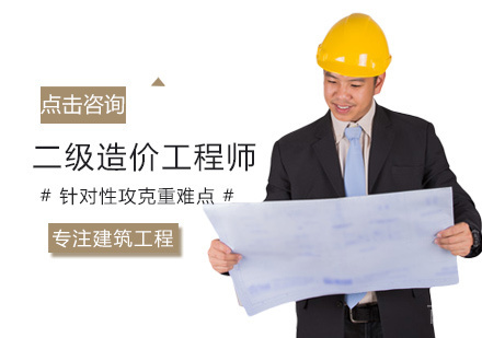 二级造价工程师培训