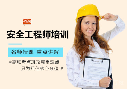 安全工程师培训