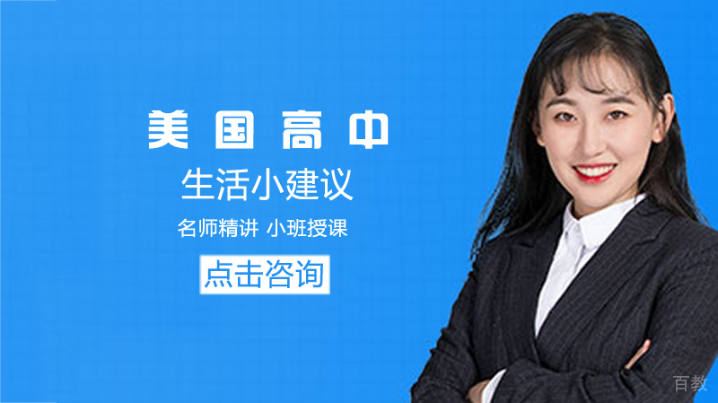 美国高中留学生活小建议