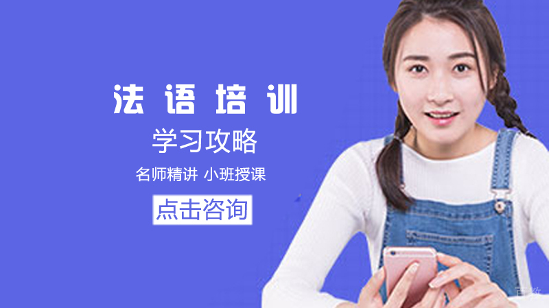 法语学习攻略