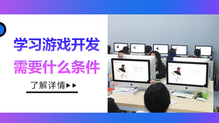 重庆游戏开发学习入门条件全解析：方向选择·技能提升·课程指南