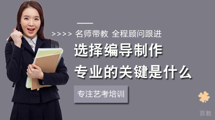选择编导制作专业的关键是什么