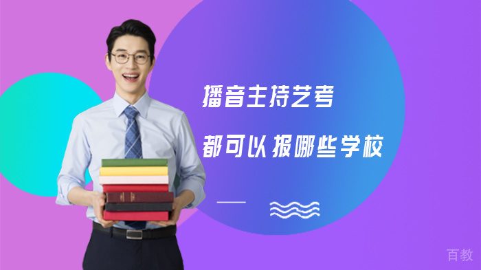播音主持艺考都可以报哪些学校