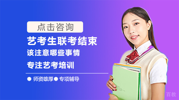 艺考生联考结束该注意哪些事情