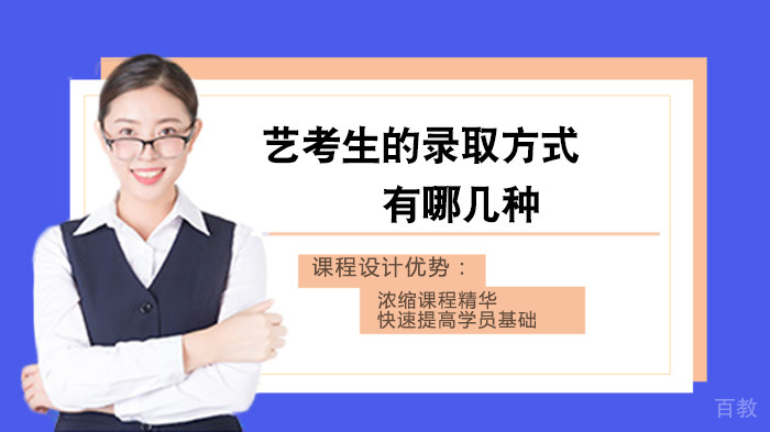 艺考生的录取方式有哪几种