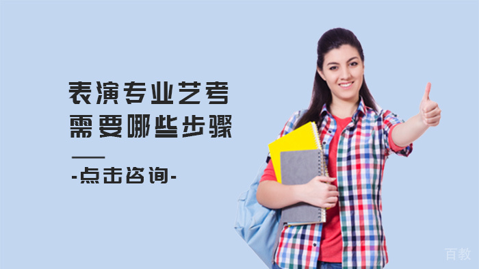 表演专业艺考需要哪些步骤