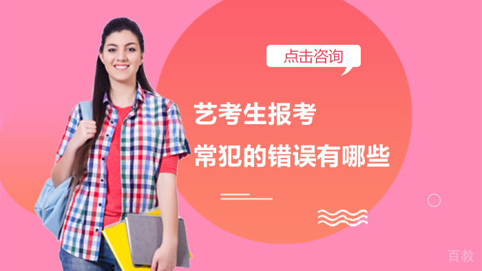 艺考生报考常犯的错误有哪些